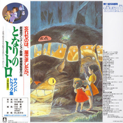Joe Hisaishi "My Neighbor Totoro" (lp, japan import)